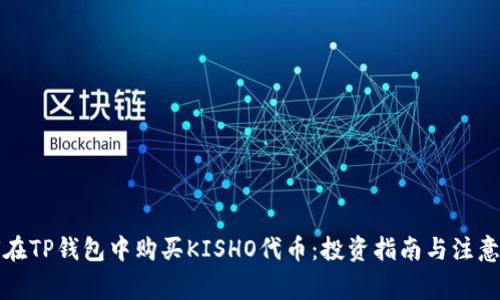 如何在TP钱包中购买KISHO代币：投资指南与注意事项