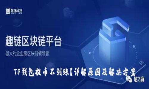 TP钱包提币不到账?详解原因及解决方案