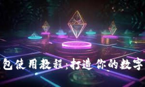 TP钱包马蹄链钱包使用教程：打造你的数字资产管理新体验