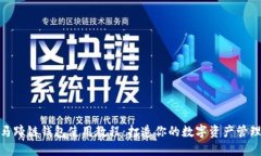 TP钱包马蹄链钱包使用教程：打造你的