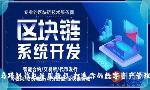 TP钱包马蹄链钱包使用教程：打造你的数字资产管理新体验