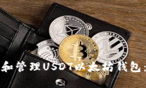 如何选择和管理USDT以太坊钱包：完整指南