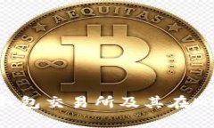 深入解析TP钱包交易所及其在MDex上的应