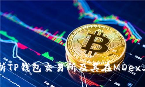 深入解析TP钱包交易所及其在MDex上的应用