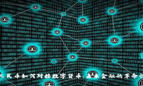 数字人民币如何对接数字货币：未来金融的革命性变革