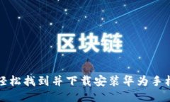 如何轻松找到并下载安装华为手机钱包