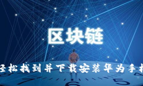 如何轻松找到并下载安装华为手机钱包