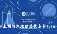如何使用以太坊钱包地址接收多种To