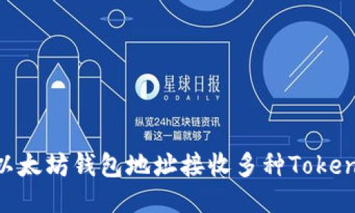 如何使用以太坊钱包地址接收多种Token：全面指南