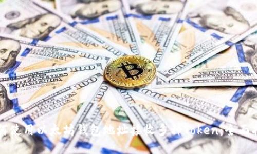 如何使用以太坊钱包地址接收多种Token：全面指南