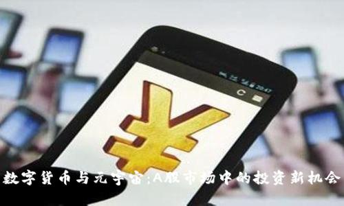 数字货币与元宇宙：A股市场中的投资新机会