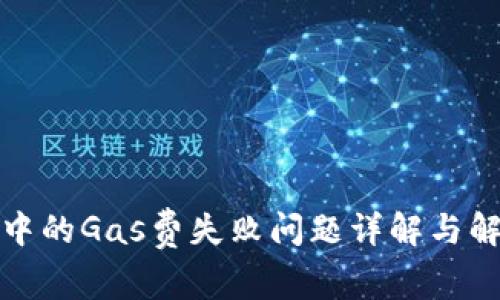 TP钱包中的Gas费失败问题详解与解决方案