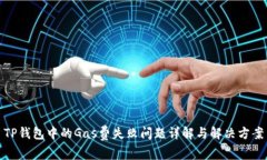 TP钱包中的Gas费失败问题详解与解决方