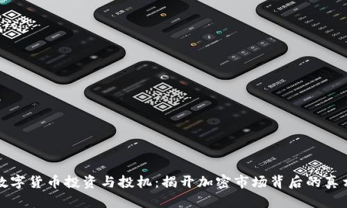 数字货币投资与投机：揭开加密市场背后的真相