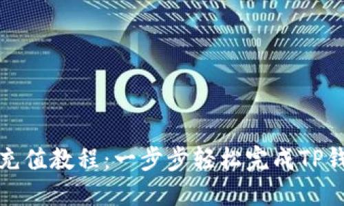 TP钱包充值教程：一步步轻松完成TP钱包充值