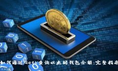 如何通过Geth查询以太坊钱包余额：完