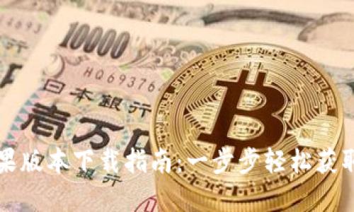 TP钱包苹果版本下载指南：一步步轻松获取最新应用