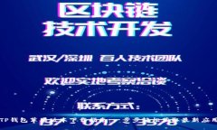 TP钱包苹果版本下载指南：一步步轻松