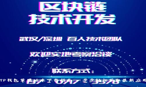 TP钱包苹果版本下载指南：一步步轻松获取最新应用