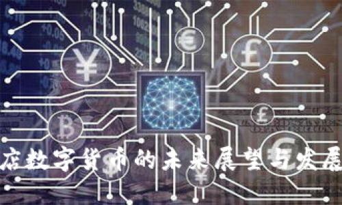 驻马店数字货币的未来展望与发展趋势