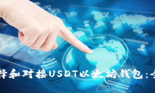 如何选择和对接USDT以太坊钱包：全面指南