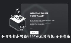 如何选择和对接USDT以太坊钱包：全面