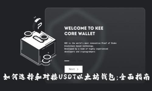 如何选择和对接USDT以太坊钱包：全面指南