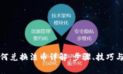 TP钱包如何兑换法币详解：步骤、技巧与注意事项