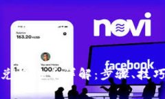TP钱包如何兑换法币详解：步骤、技巧