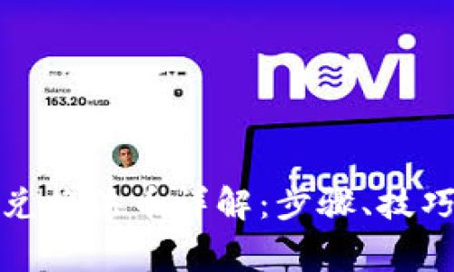 TP钱包如何兑换法币详解：步骤、技巧与注意事项
