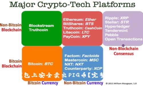如何在TP钱包上安全卖出PIG币？完整指南与实用技巧