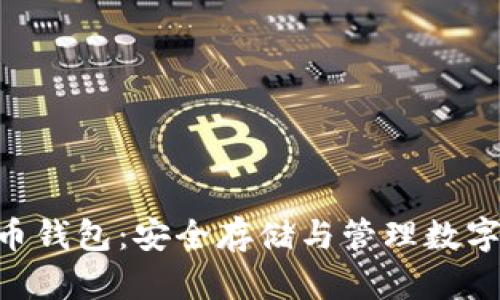 ETH与以太坊代币钱包：安全存储与管理数字资产的最佳实践