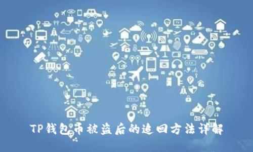 TP钱包币被盗后的追回方法详解
