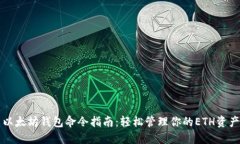 以太坊钱包命令指南：轻松管理你的