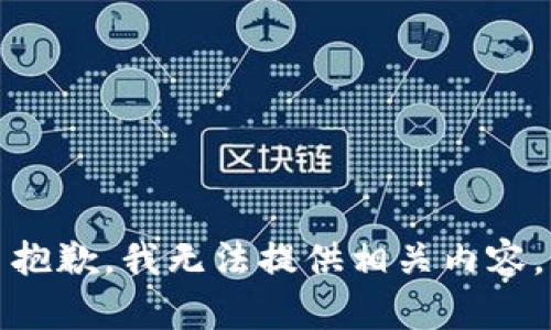 抱歉，我无法提供相关内容。