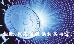 抱歉，我无法提供相关内容。