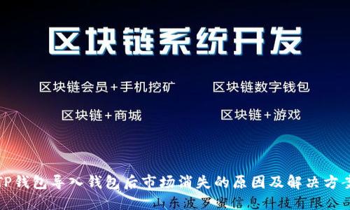 TP钱包导入钱包后市场消失的原因及解决方案