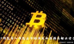TP钱包导入钱包后市场消失的原因及解