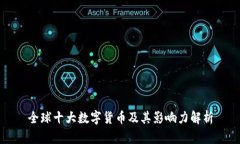全球十大数字货币及其影响力解析