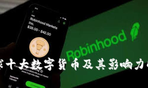 全球十大数字货币及其影响力解析