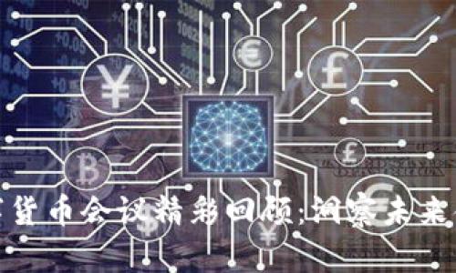 最新数字货币会议精彩回顾：洞察未来金融趋势
