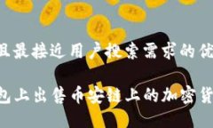 思考一个并且最接近用户搜索需求的优