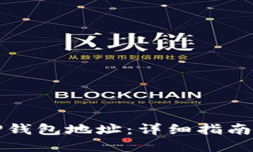 如何获取TP钱包地址：详细指南与实用技巧