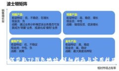 如何获取TP钱包地址：详细指南与实用