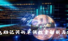 以太坊钱包助记词的单词数量解析与安