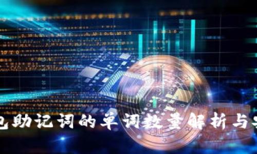 以太坊钱包助记词的单词数量解析与安全性分析