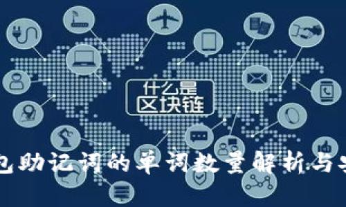 以太坊钱包助记词的单词数量解析与安全性分析