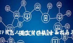 如何设置TP钱包人脸支付功能？全面指