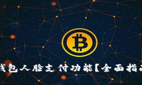 如何设置TP钱包人脸支付功能？全面指南与步骤详解