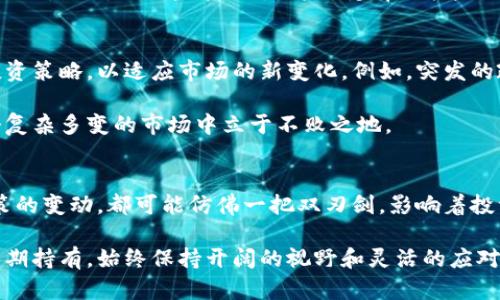 tiaoti数字货币的未来：您还能持有多久？/tiaoti
数字货币, 持有期限, 投资策略/guanjianci

引言：数字货币的崛起
在过去的十年里，数字货币经历了令人瞩目的发展。从比特币的诞生到众多山寨币的涌现，这一新兴领域吸引了无数投资者的关注。然而，随着市场的波动和不断变化的政策环境，许多人不禁要问：数字货币还能持有多久呢？对于每位投资者来说，理解这一问题不仅涉及资金的投资与回报，更关乎对未来市场走向的判断。

数字货币的基本概念
在探讨数字货币持有时间的问题之前，有必要先理解什么是数字货币。简单来说，数字货币是生存在网络世界中的虚拟货币，它采用加密技术进行保护，确保交易过程的安全与隐私。比特币、以太坊、瑞波币等都是知名的数字货币。它们不仅为用户提供了一个去中心化的交易方式，也为全球经济带来了新的可能性。

市场波动：因素与影响
数字货币市场以其极高的波动性著称，价格波动的频繁程度令人咋舌。多个因素可以影响这种波动性，包括政策监管、市场情绪、技术进步及同类竞争。比如，某国的监管政策可能会瞬间使某种数字货币的价值骤降，而技术升级则可能会促使其需求激增。

投资者对此应该保持警醒，尤其是在做出长线持有的决策时。波动可能使某些投资者受益，但同时也可能导致惊人的损失。了解这些因素，有助于制定合适的投资策略。

持有数字货币的策略
面对复杂的市场环境，持有数字货币的策略显得尤为重要。通常情况下，可以将投资分为短期和长期两种策略。短期投资者更关注快速收益，常常进行日内交易，抓住短暂的价格波动。而长期投资者则更看重未来的发展潜力，可能会将投资视为一个几年甚至十几年的计划。

对于大部分普通投资者来说，选择长期持有似乎是一个较为稳妥的决策。毕竟，虽然短期内价格波动巨大，但随着区块链技术的不断成熟，数字货币的应用场景也在不断拓展，未来的发展潜力不可小觑。

时间因素的影响
另一个关键因素在于持有时间长短。长时间持有不仅可以抵御市场短期波动的冲击，还可以利用复利的效应，实现财富的增值。然而，并不是所有数字货币都适合长期持有，投资者需进行充分的市场调查，选择那些有潜在价值和实际应用场景的数字货币。

例如，比特币作为最早的数字货币，已经在市场上证明了其价值，其稀缺性和去中心化特性使其在未来有很好的保值潜力。相对而言，一些新推出的山寨币可能面临更高的风险，因此持有的时间也需要更加谨慎。

心理因素与投资决策
持有数字货币的心理因素同样值得关注。市场的情绪波动容易在投资者心中引起恐慌，这时很多人会选择抛售，以避免更大的损失。然而，这种短视行为往往导致投资者错过后续的反弹机会。因此，保持平稳的心态、冷静分析市场情况是非常重要的。

投资数字货币并不是短暂的冲动行为，而是需要经过深思熟虑的决策。制定清晰的目标，设定合理的风险承受水平，有助于在拥挤的市场中保持冷静，减少情绪对投资的影响。

技术演进与市场前景
技术的不断演进为数字货币的持有提供了新的可能性。随着区块链技术的发展，越来越多的公司和机构开始探索数字货币应用的潜力，从而提升了整体市场的价值。例如，Defi（去中心化金融）和NFT（非同质化代币）的兴起，就吸引了大量资金流入这些领域，进一步增强了市场的活力。

在这样的背景下，一些数字货币的持有时间也可能延长，从单纯的投资工具转变为实际的支付手段和价值储存工具。在这个快速发展的行业里，时刻关注技术动态，将对持有决策产生重要影响。

未来市场的不可预测性
尽管我们可以通过研究市场趋势和技术发展，来准备持有的周期，未来的市场依然充满不可预测性。投资者需保持警惕，随时调整自己的投资策略，以适应市场的新变化。例如，突发的政策改变、金融危机的爆发或技术上的重大进步，都可能对市场产生巨大的冲击。

因此，建议投资者对待数字货币的持有时间要有弹性，并根据自身的风险承受能力和市场变化进行调整。保持灵活的投资心态，才能在这个复杂多变的市场中立于不败之地。

总结：适时持有与理性投资
数字货币的未来充满机遇，同时也潜藏着风险，投资者在持有的时间上需充分考虑多种因素。市场的波动、技术的发展、心理的平衡以及政策的变动，都可能仿佛一把双刃剑，影响着投资者的决策。

通过对市场的深入研究与分析，投资者将更好地判断数字货币的持有时间。在这方面，理性和灵活性是成功的关键。无论是短期操作还是长期持有，始终保持开阔的视野和灵活的应对策略，才能在数字货币的浪潮中保持稳定与增长。